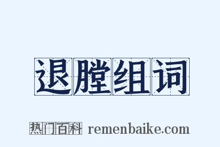 退膛组词是什么意思的图片